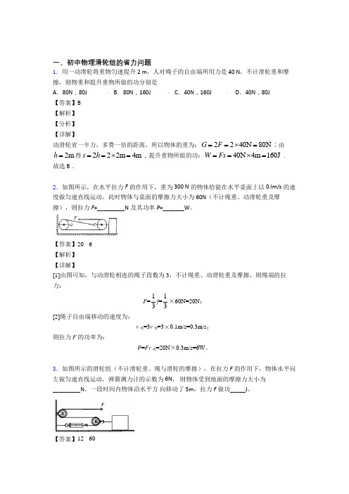 中考物理二轮 滑轮组的省力问题 专项培优含答案解析