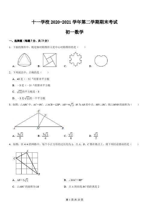 十一学校2020-2021学年第二学期期末考试初一数学试题及答案