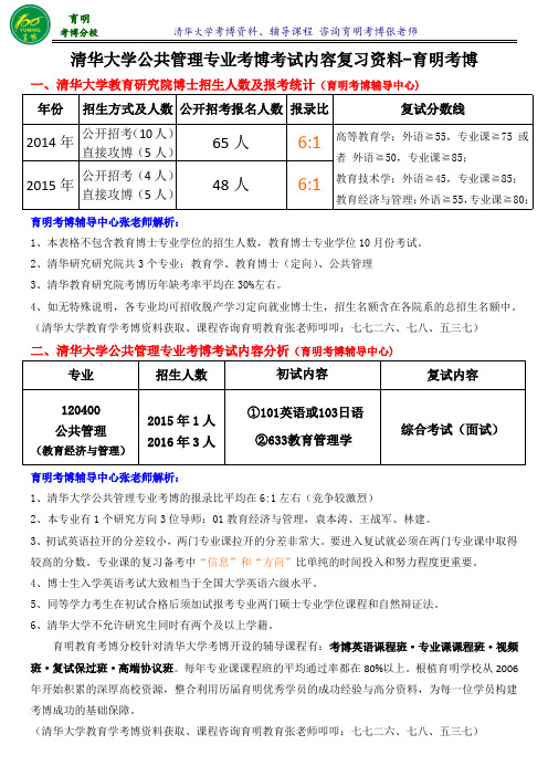 清华大学公共管理(教育经济与管理)专业考博真题考试重点参考书老师笔记-育明考博