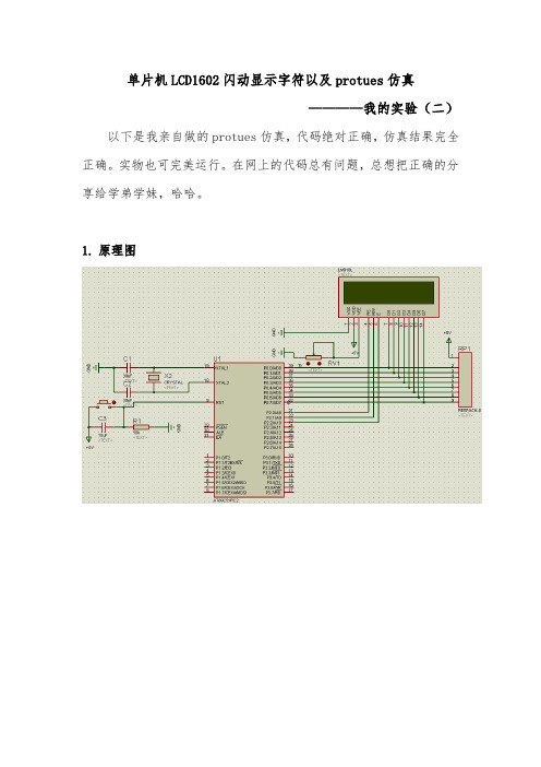 单片机LCD1602闪动显示字符以及protues仿真设计