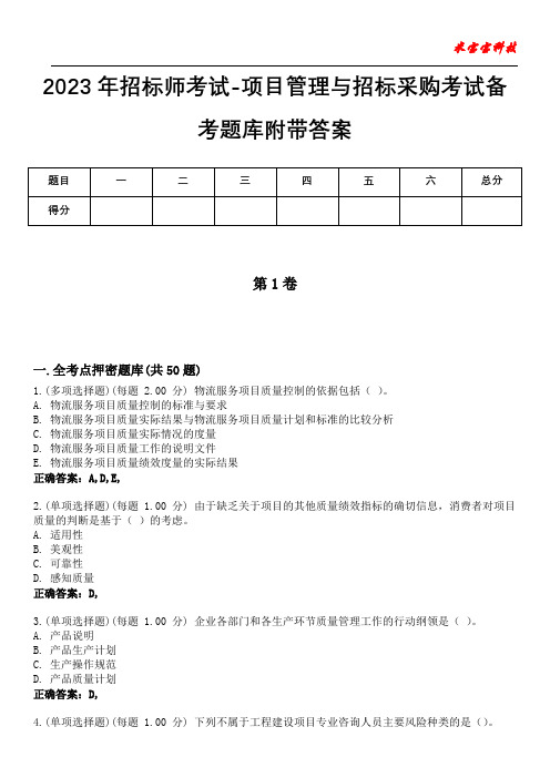 2023年招标师考试-项目管理与招标采购考试备考题库附带答案4