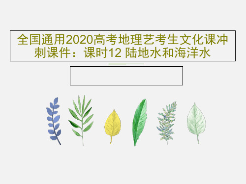 全国通用2020高考地理艺考生文化课冲刺课件：课时12 陆地水和海洋水36页PPT