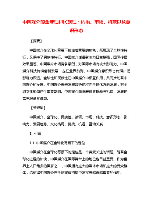 中国媒介的全球性和民族性：话语、市场、科技以及意识形态