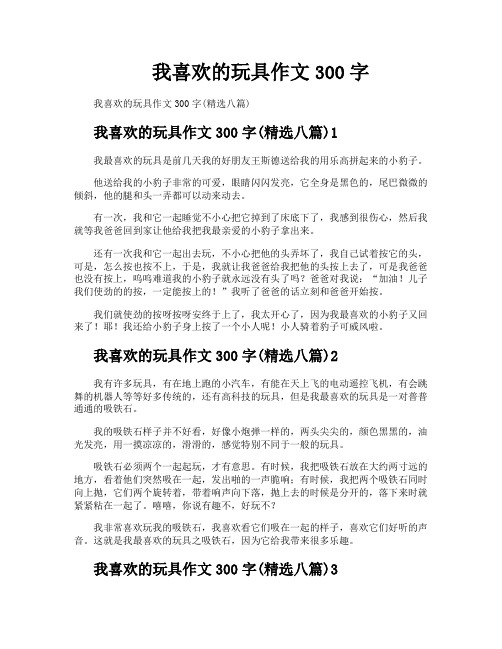 我喜欢的玩具作文300字