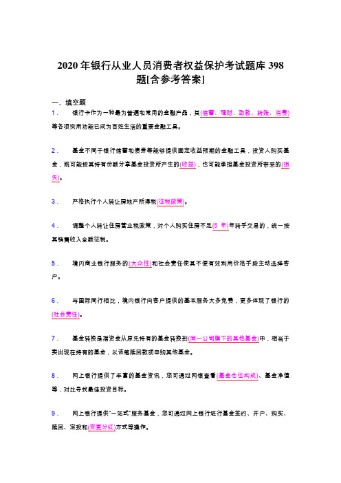 精选新版2020年银行从业人员消费者权益保护模拟考核题库398题(含标准答案)