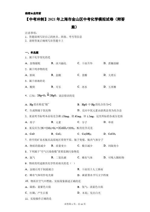 【中考冲刺】2021年上海市金山区中考化学模拟试卷(附答案)