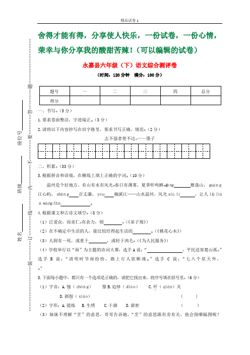 浙江省温州市永嘉县2019年春六年级语文下学期期末综合测评卷新人教版