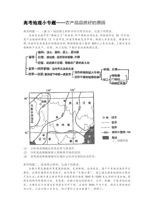 高考地理小专题——农产品品质好的原因