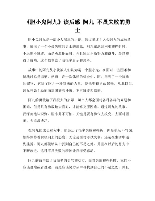 《胆小鬼阿九》读后感  阿九  不畏失败的勇士