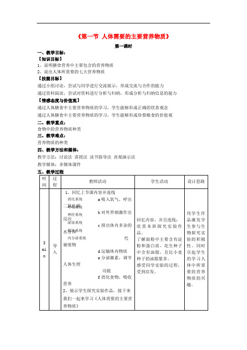 七年级生物下册 9.1 人体需要的主要营养物质(第1课时)教学设计 (新版)苏教版