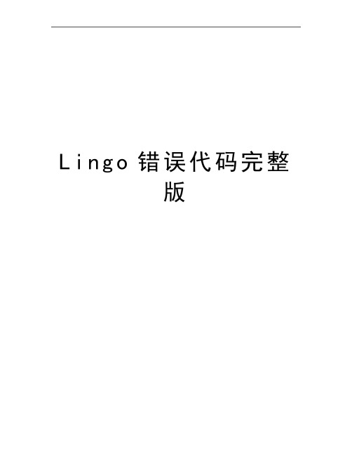 最新Lingo错误代码完整版