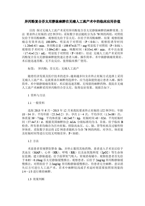 异丙酚复合芬太尼静脉麻醉在无痛人工流产术中的临床应用价值