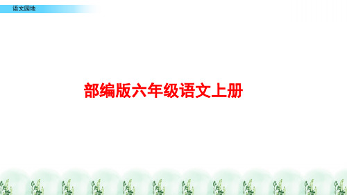 部编版语文六年级上册《语文园地七》PPT课件