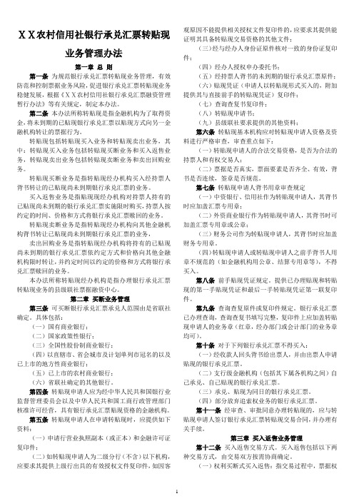 农村信用社银行承兑汇票转贴现业务管理办法