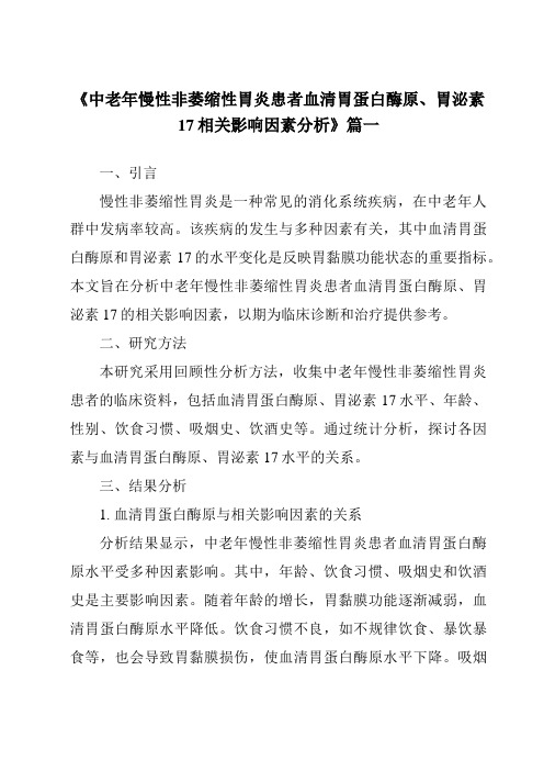 《2024年中老年慢性非萎缩性胃炎患者血清胃蛋白酶原、胃泌素17相关影响因素分析》范文