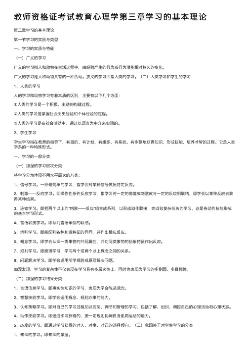 教师资格证考试教育心理学第三章学习的基本理论