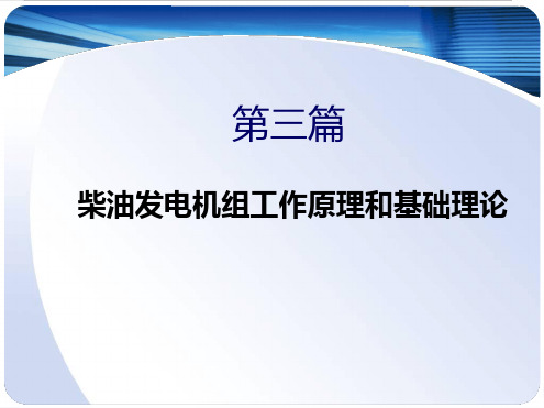 柴油发电机组工作原理和基础理论