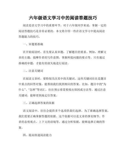 六年级语文学习中的阅读答题技巧