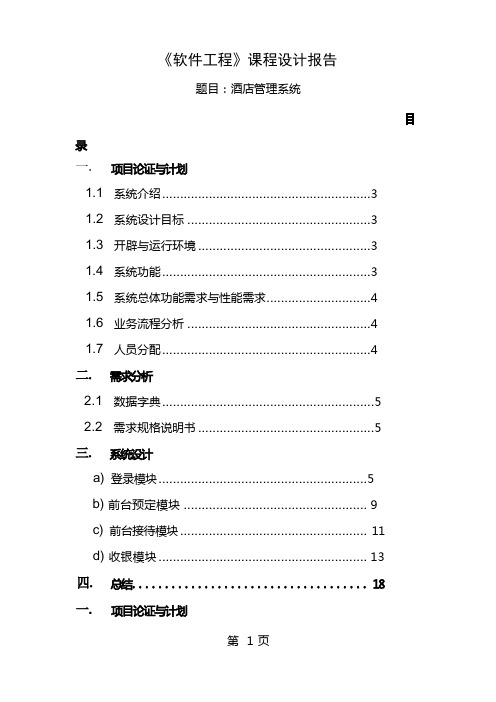 软件工程课程设计(酒店管理系统)