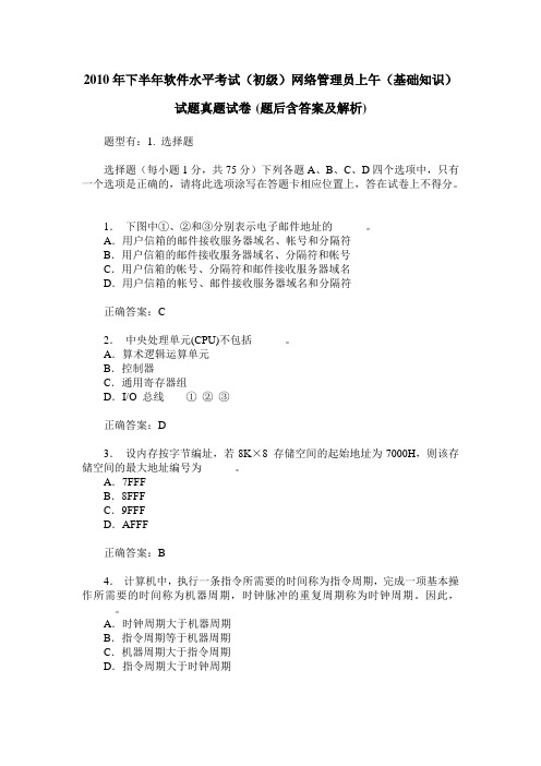 2010年下半年软件水平考试(初级)网络管理员上午(基础知识)试