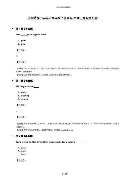 最新精选小学英语六年级下册新版-牛津上海版练习题一