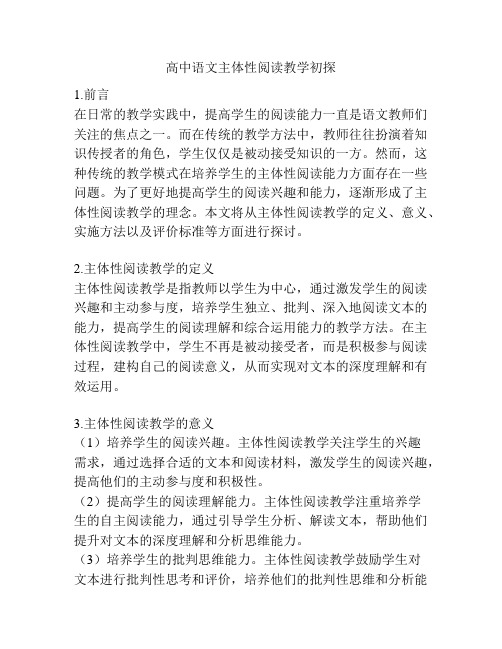 高中语文主体性阅读教学初探