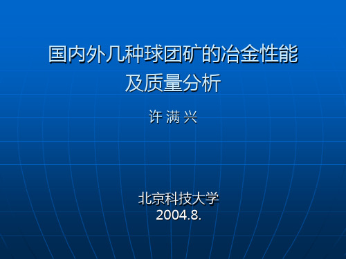 国内外几种球团矿的冶金性能