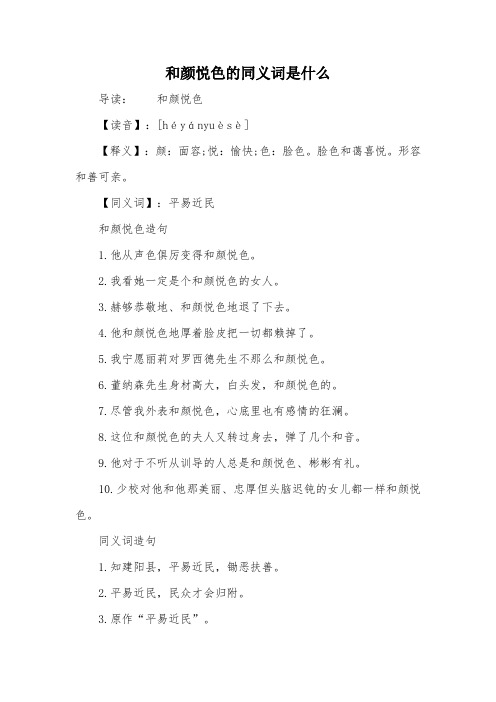 和颜悦色的同义词是什么