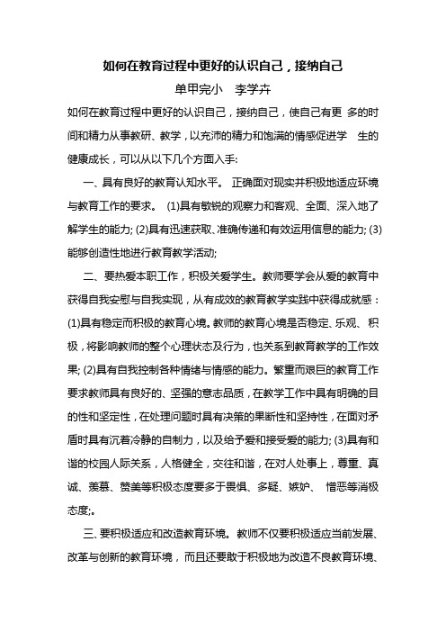 如何在教育过程中更好的认识自己,接纳自己   文档