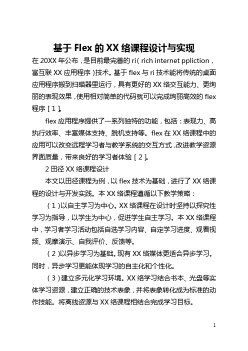 基于Flex的网络课程设计与实现(全文)