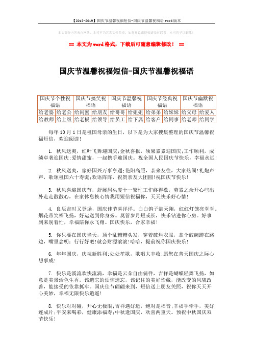 【2018-2019】国庆节温馨祝福短信-国庆节温馨祝福语word版本 (7页)