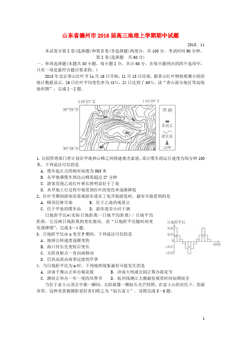 山东省德州市2016届高三地理上学期期中试题