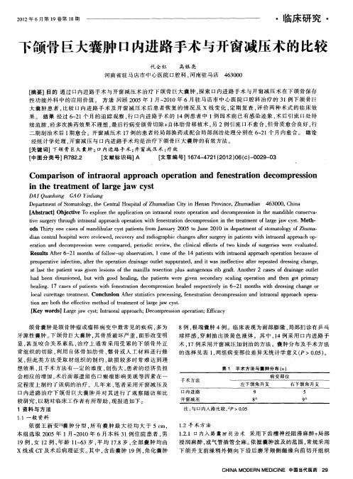 下颌骨巨大囊肿口内进路手术与开窗减压术的比较