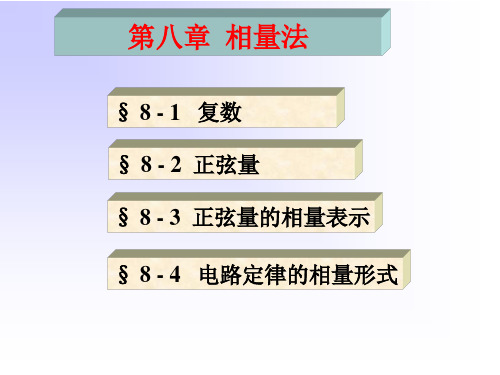 电路原理课件 第8章  相量法