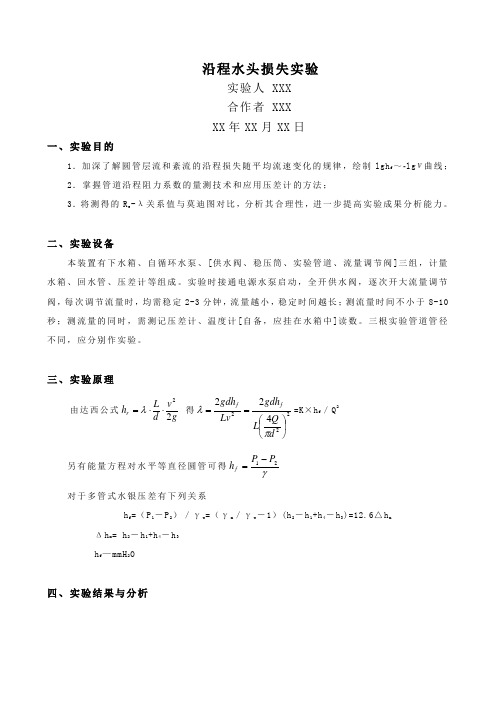 沿程阻力系数测定-实验报告