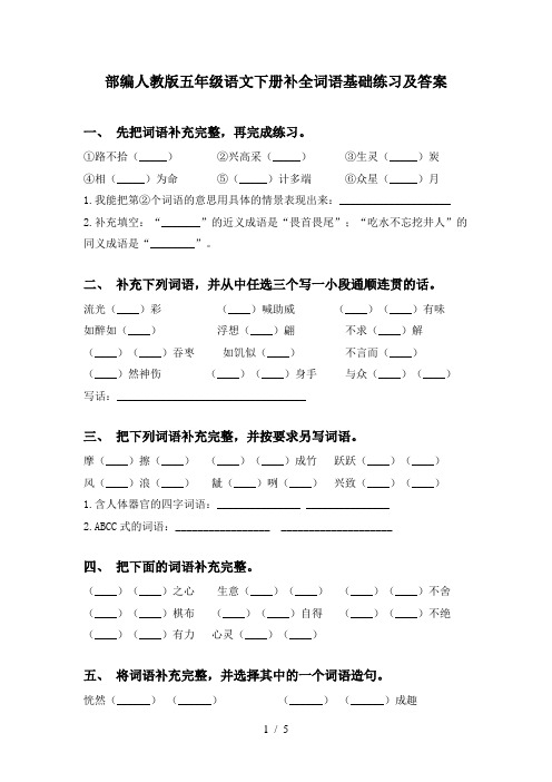 部编人教版五年级语文下册补全词语基础练习及答案