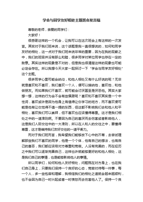 学会与同学友好相处主题班会发言稿