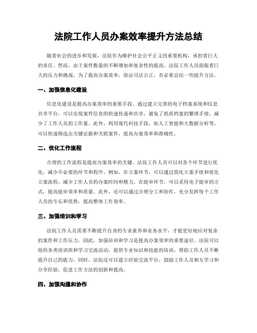 法院工作人员办案效率提升方法总结