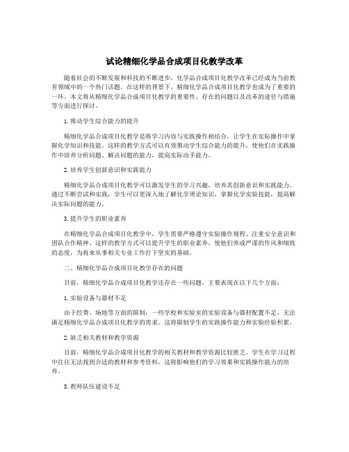 试论精细化学品合成项目化教学改革