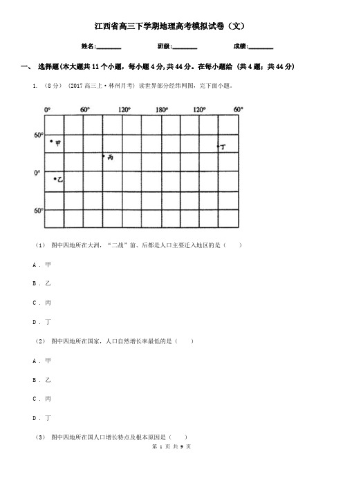 江西省高三下学期地理高考模拟试卷(文)