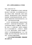 老年人体育协会换届工作会议报告(选举前报告 总结过去展望未来)