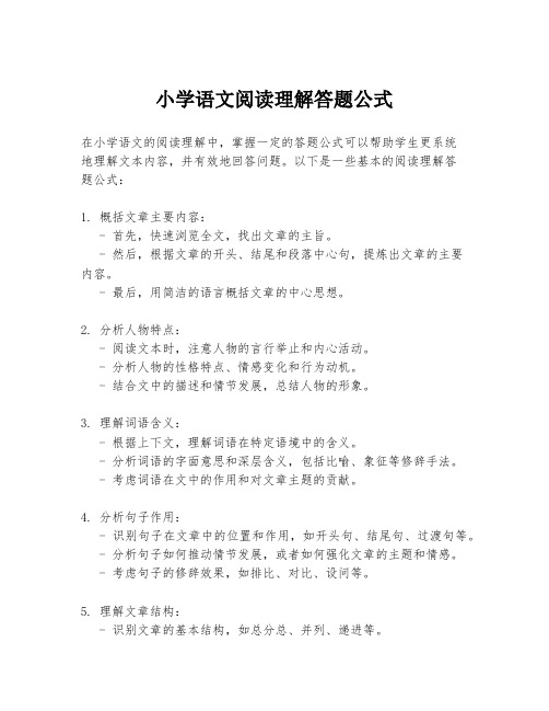 小学语文阅读理解答题公式