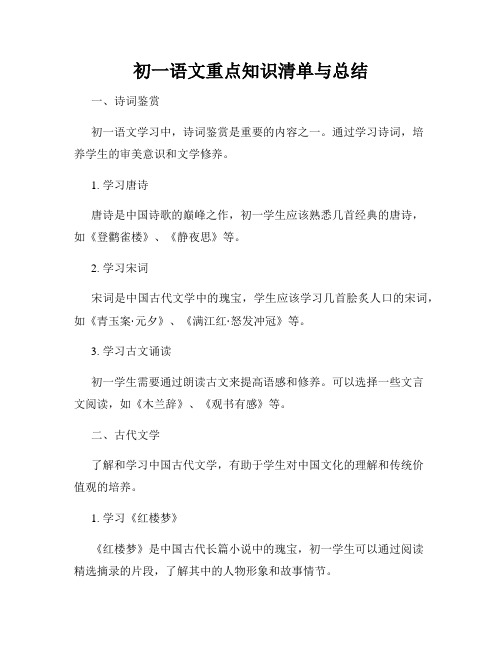 初一语文重点知识清单与总结