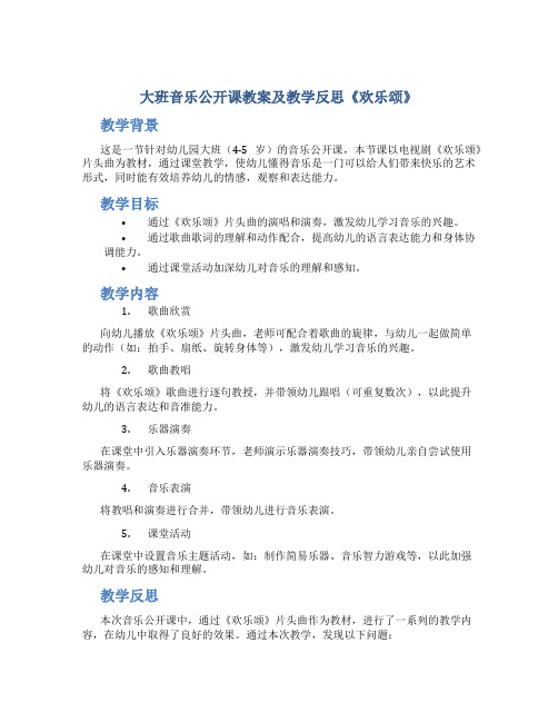 大班音乐公开课教案及教学反思《欢乐颂》