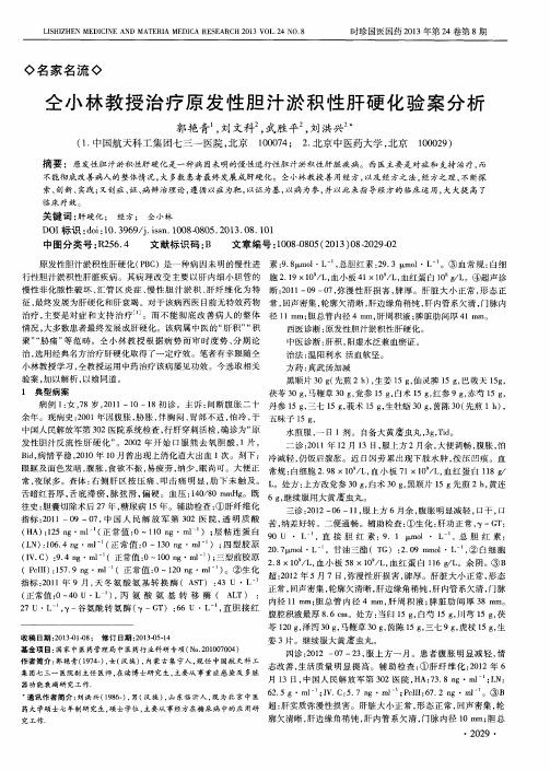 仝小林教授治疗原发性胆汁淤积性肝硬化验案分析