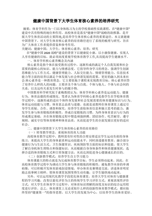 健康中国背景下大学生体育核心素养的培养研究