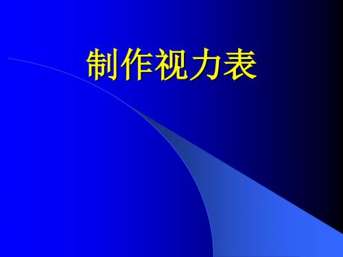 鲁教版五四制数学八年级下册综合与实践《制作视力表》课件2