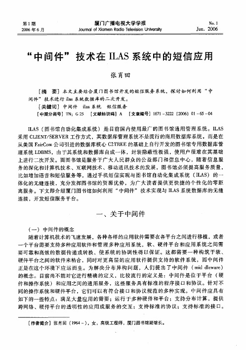 中间件技术在ILAS系统中的短信应用