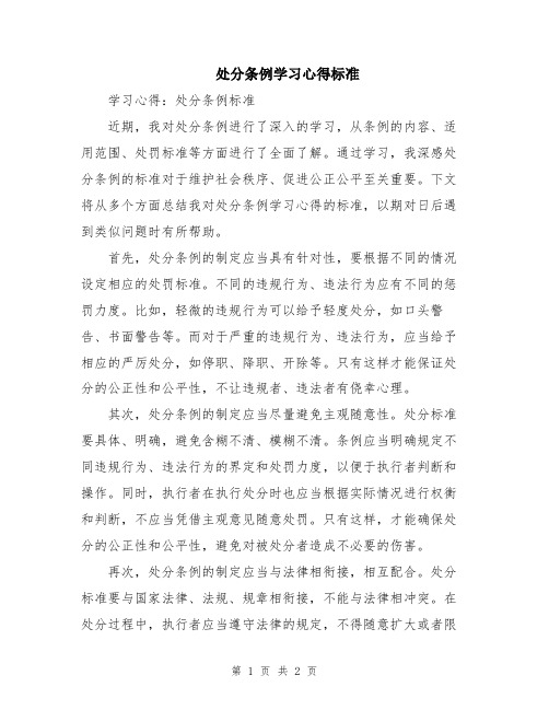 处分条例学习心得标准