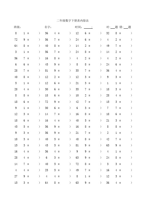 二年级数字下册表内除法口算练习题(100题页共计30页)